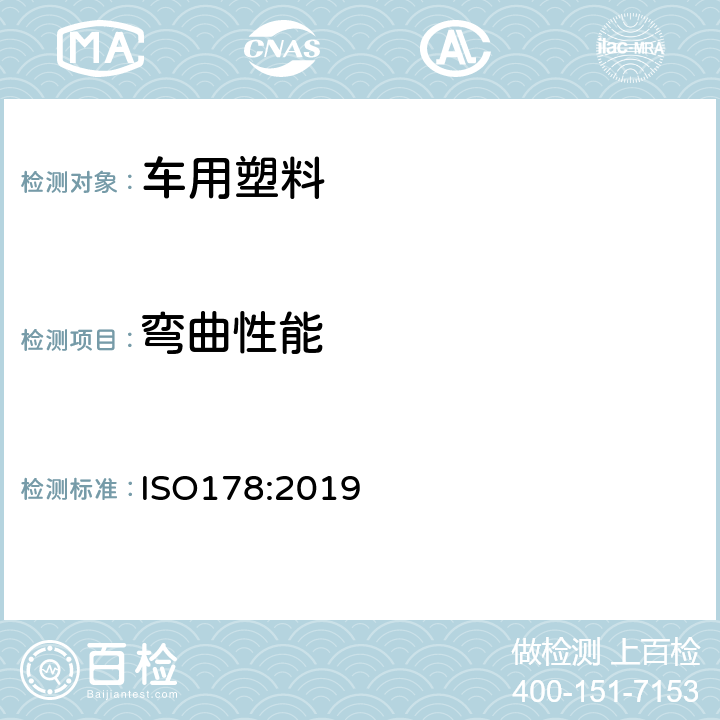 弯曲性能 塑料-弯曲性能测试 ISO178:2019