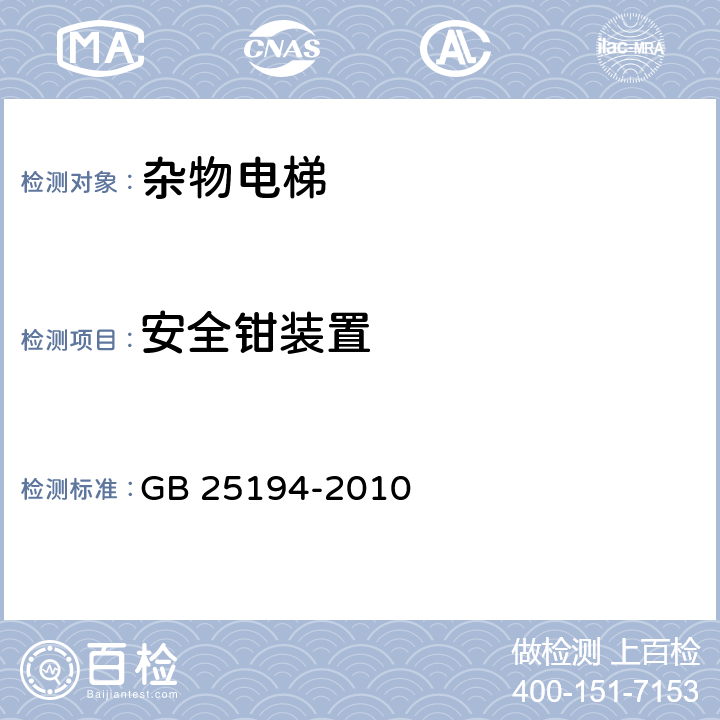 安全钳装置 杂物电梯制造与安装安全规范 GB 25194-2010 D2 j)