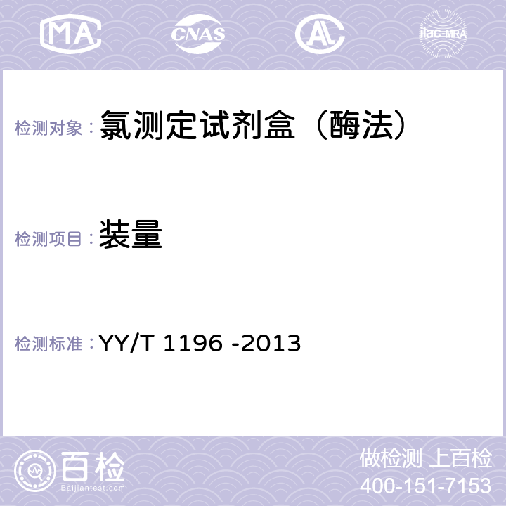 装量 氯测定试剂盒（酶法） YY/T 1196 -2013 3.2