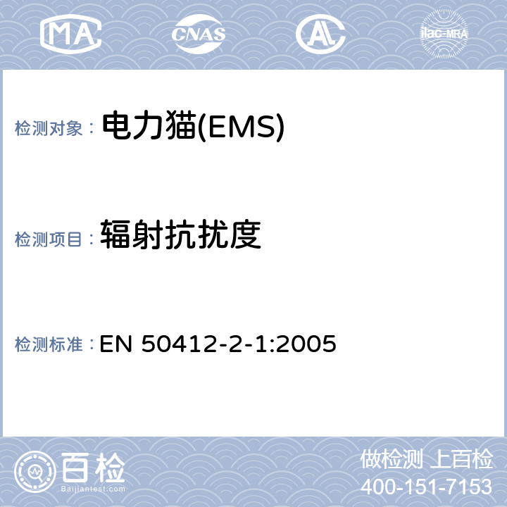 辐射抗扰度 EN 50412 电力线通讯装置和系统 -2-1:2005 10