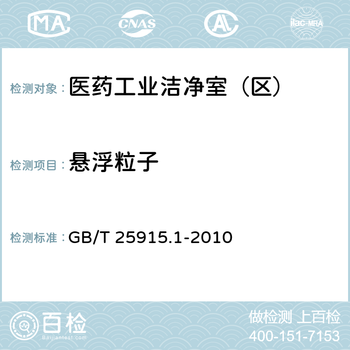 悬浮粒子 洁净室及相关受控环境 第1部分：空气洁净度等级 GB/T 25915.1-2010 附录 B