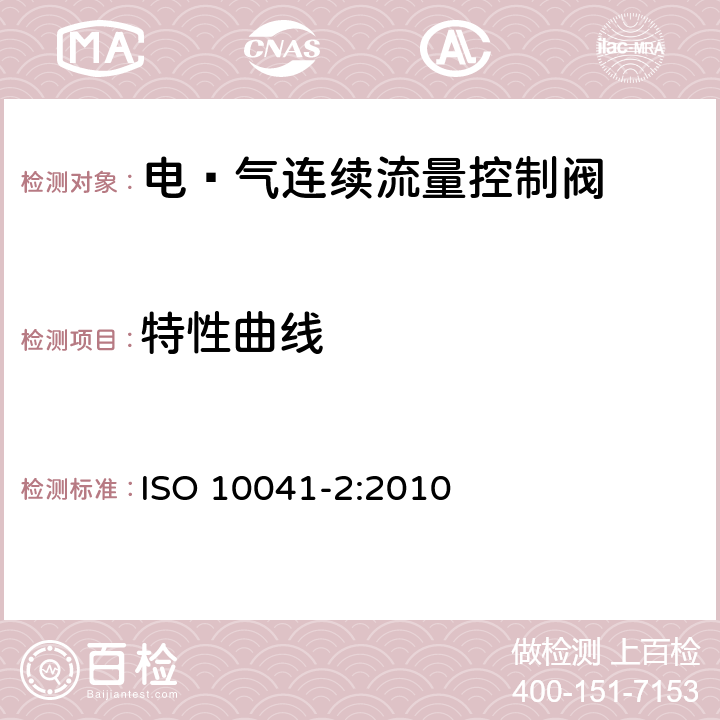 特性曲线 ISO 10041-2-2010 气压传动 电-气连续流控制阀 第2部分:确定供应商文件中包含的主要特性的试验方法