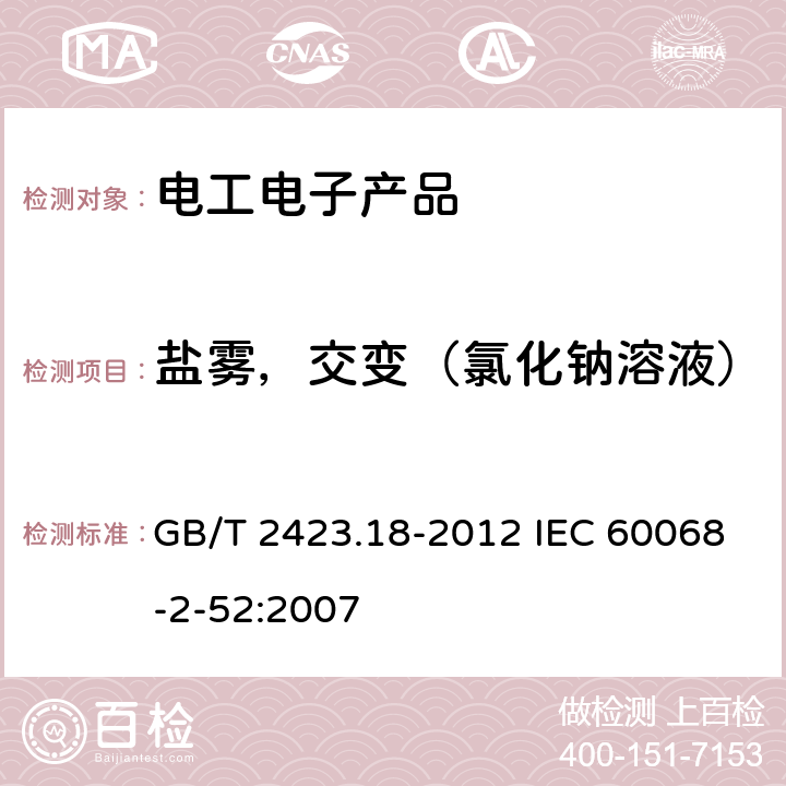 鹽霧，交變（氯化鈉溶液） 環境試驗 第2部分：試驗 試驗Kb：鹽霧、交變（氯化鈉溶液） GB/T 2423.18-2012 IEC 60068-2-52:2007
