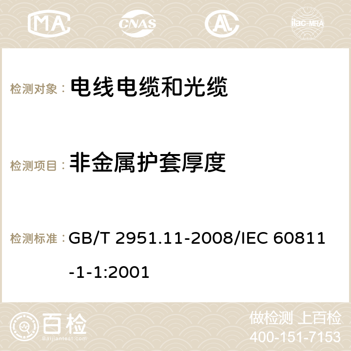 非金属护套厚度 电缆和光缆绝缘和护套材料通用试验方法 第11部分：通用试验方法 厚度和外形尺寸测量 机械性能试验 GB/T 2951.11-2008/IEC 60811-1-1:2001 8.2