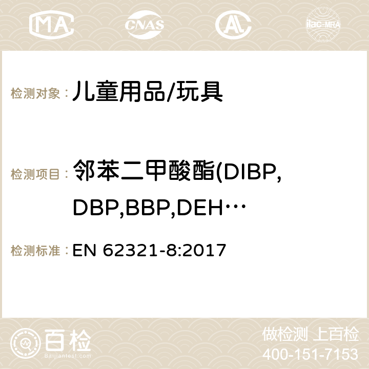 邻苯二甲酸酯(DIBP,DBP,BBP,DEHP,DNOP,DINP,DIDP) 电子电气产品中有害物质的测定 第8部分：气相色谱-质谱或带有热裂解/热吸附部件的气相色谱-质谱测定聚合物中邻苯二甲酸酯 EN 62321-8:2017