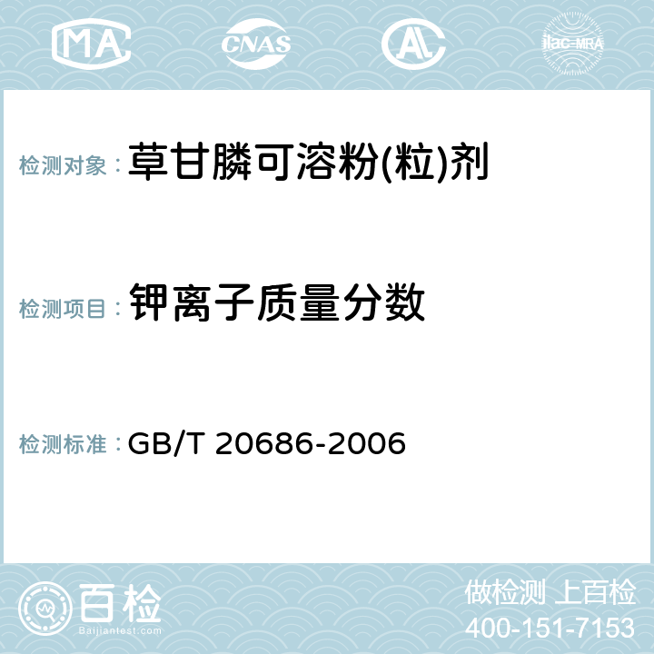 钾离子质量分数 《草甘膦可溶粉(粒)剂》 GB/T 20686-2006 4.5