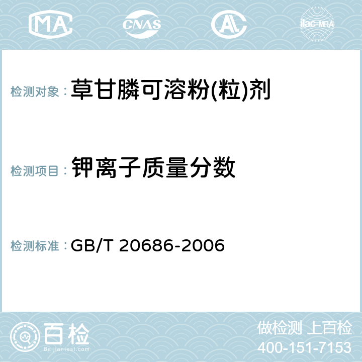 钾离子质量分数 GB/T 20686-2006 【强改推】草甘膦可溶粉(粒)剂