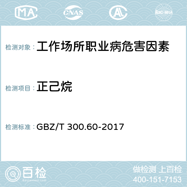 正己烷 工作场所空气有毒物质测定 第60部分：戊烷、正己烷、正庚烷、辛烷和壬烷 GBZ/T 300.60-2017 4.溶剂解吸-气相色谱法