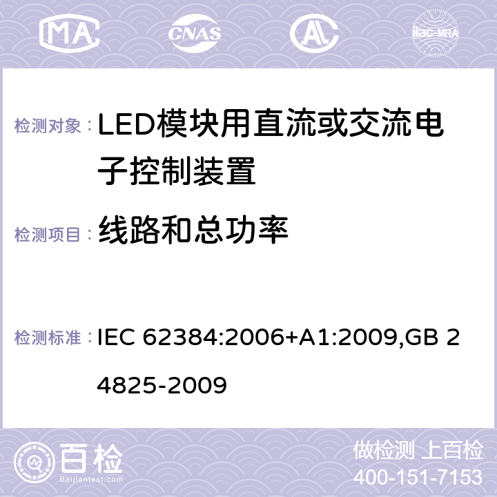 线路和总功率 LED模块用直流或交流电子控制装置　性能要求 IEC 62384:2006+A1:2009,GB 24825-2009 8