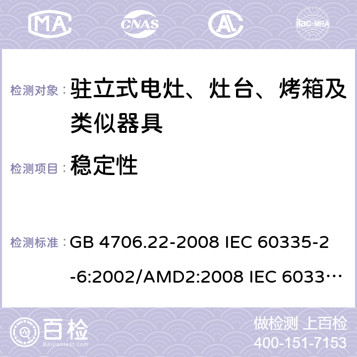 稳定性 GB 4706.22-2008 家用和类似用途电器的安全 驻立式电灶、灶台、烤箱及类似用途器具的特殊要求