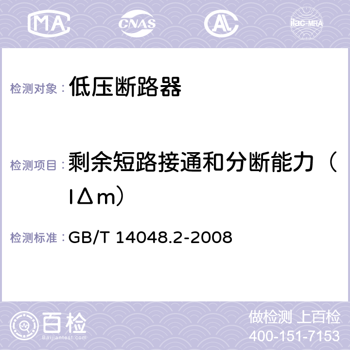 剩余短路接通和分断能力（IΔm） GB/T 14048.2-2008 【强改推】低压开关设备和控制设备第2部分:断路器