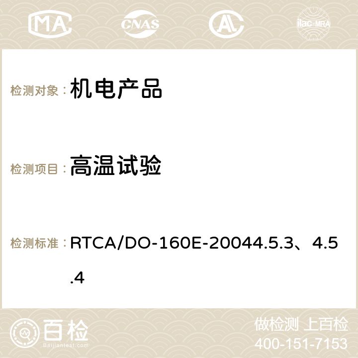 高温试验 机载设备环境条件和测试程序 4.0温度、高度 RTCA/DO-160E-2004
4.5.3、4.5.4