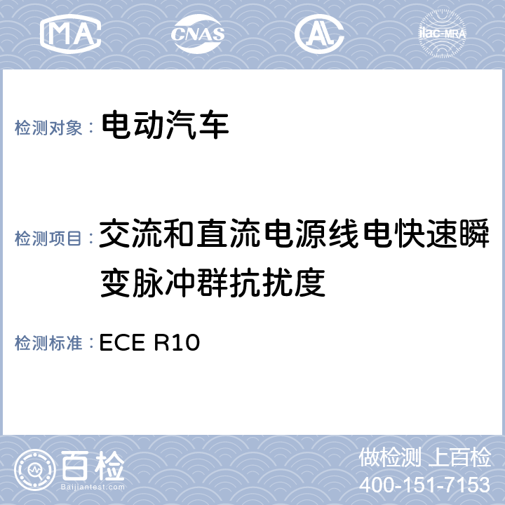 交流和直流电源线电快速瞬变脉冲群抗扰度 关于就电磁兼容性方面批准车辆的统一规定 ECE R10 附录15