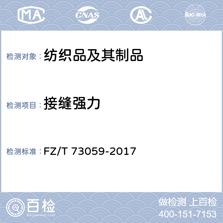 接缝强力 双面穿服装 FZ/T 73059-2017 4.5.14