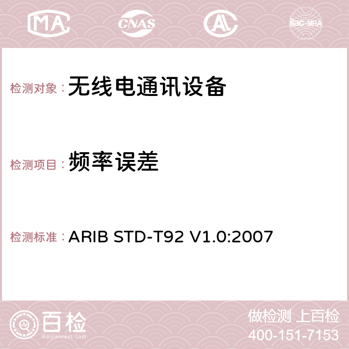 频率误差 专门用于国际物流的低功率无线电台433 MHz频段数据传输设备 ARIB STD-T92 V1.0:2007 3.2 (3)