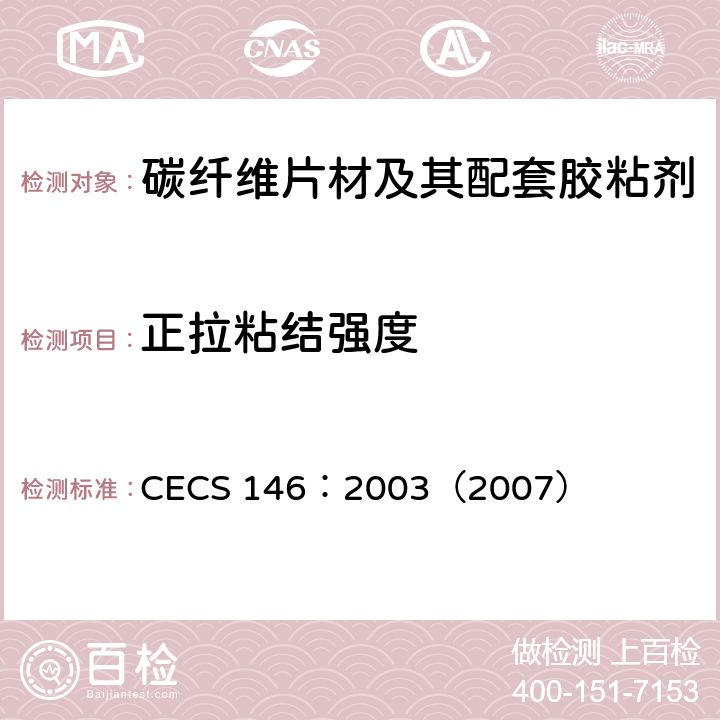 正拉粘结强度 碳纤维片材加固混凝土结构技术规程 CECS 146：2003（2007） 附录A