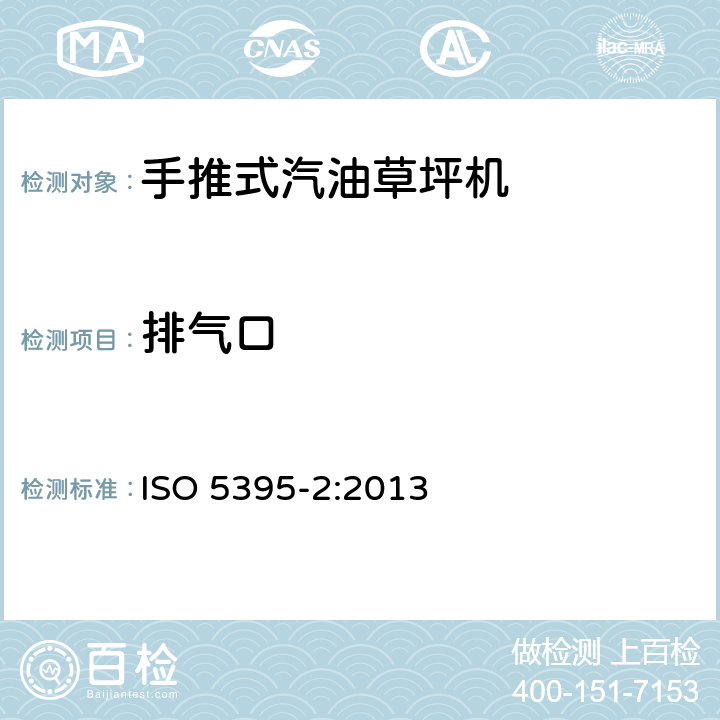 排气口 汽油草坪机安全要求-第二部分:手推式割草机 ISO 5395-2:2013 4.10