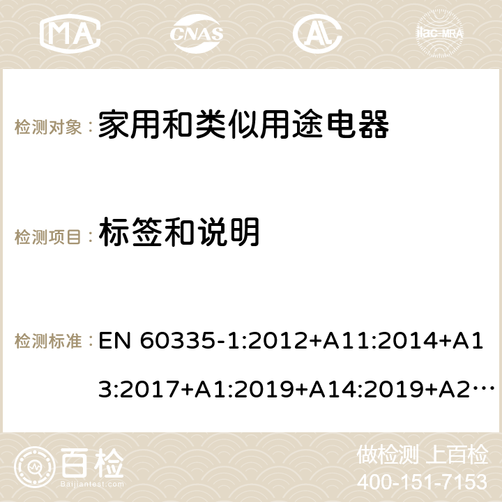 标签和说明 家用和类似用途电器的安全　第1部分：通用要求 EN 60335-1:2012+A11:2014+A13:2017+A1:2019+A14:2019+A2:2019 7