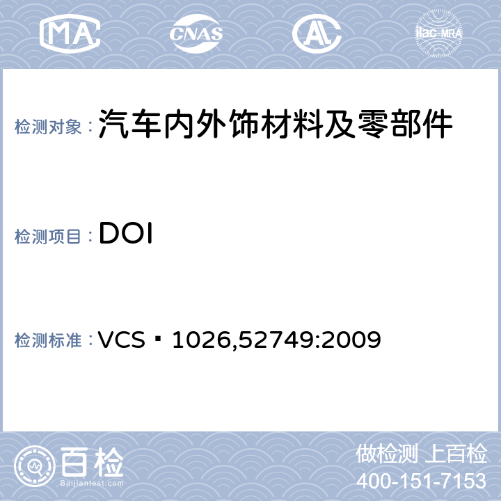 DOI 表面纹理性 VCS 1026,52749:2009