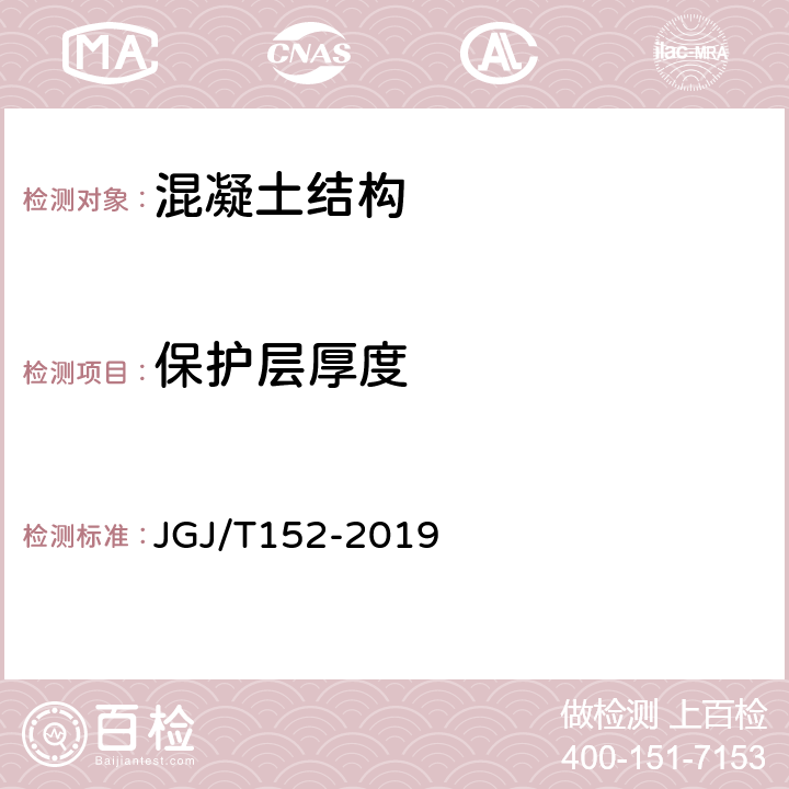 保护层厚度 《混凝土中钢筋检测技术规程》 JGJ/T152-2019 4.4