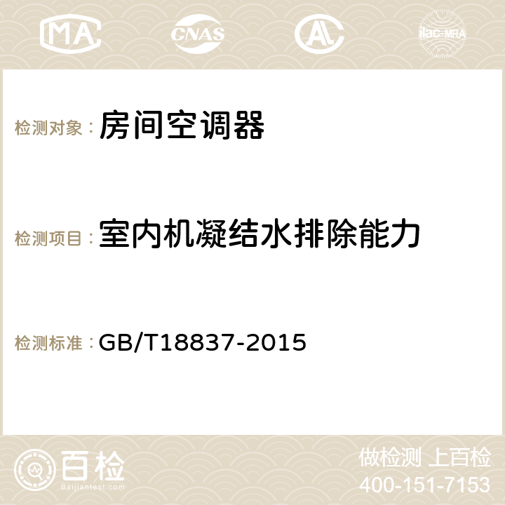 室内机凝结水排除能力 多联式空调（热泵）机组 GB/T18837-2015 5.4.14