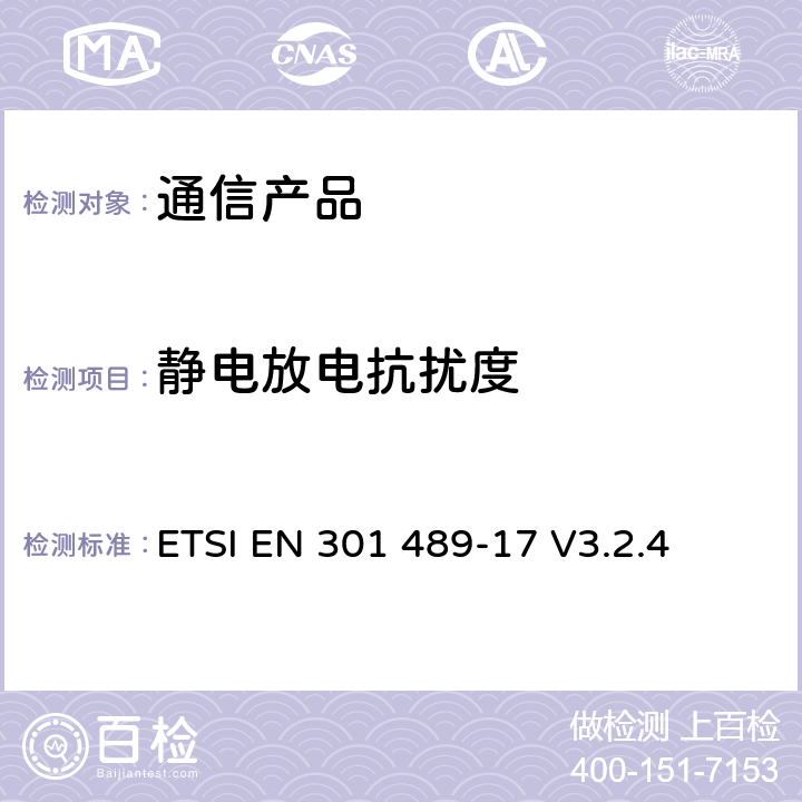 静电放电抗扰度 电磁兼容性及无线频谱事务（ERM），无线产品及服务标准 第十七部分：2.4G宽带传输系统及5G RLAN设备的要求 ETSI EN 301 489-17 V3.2.4 附录A