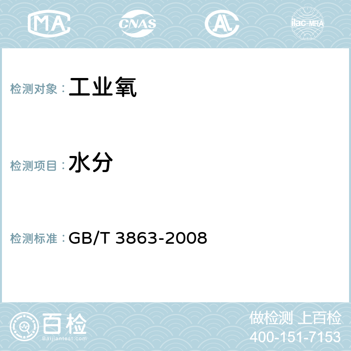 水分 《工业氧》 GB/T 3863-2008 4.3