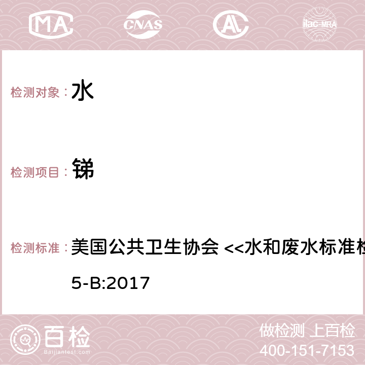 锑 电感耦合等离子质谱法 美国公共卫生协会 <<水和废水标准检验方法>> 3125-B:2017