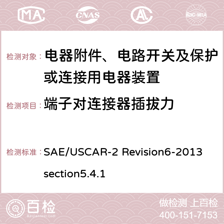 端子对连接器插拔力 汽车电气连接器系统性能规范 5.4.1 端子对连接器插拔力 SAE/USCAR-2 Revision6-2013 section5.4.1