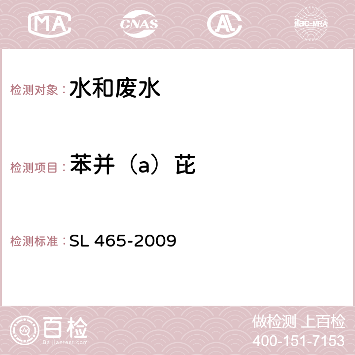 苯并（a）芘 高效液相色谱法测定水中多环芳烃类化合物 SL 465-2009