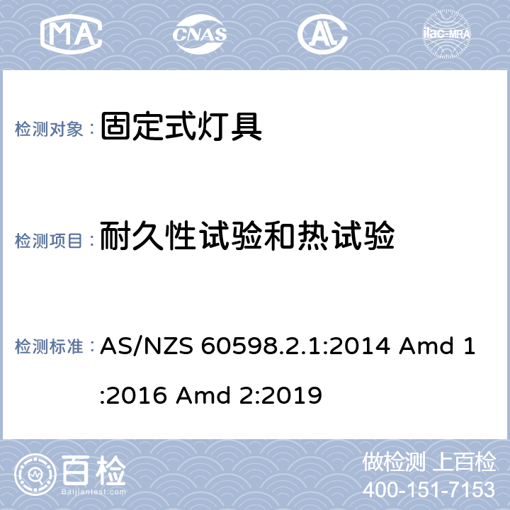 耐久性试验和热试验 灯具 第2-1部分：特殊要求 固定式通用灯具 AS/NZS 60598.2.1:2014 Amd 1:2016 Amd 2:2019 13