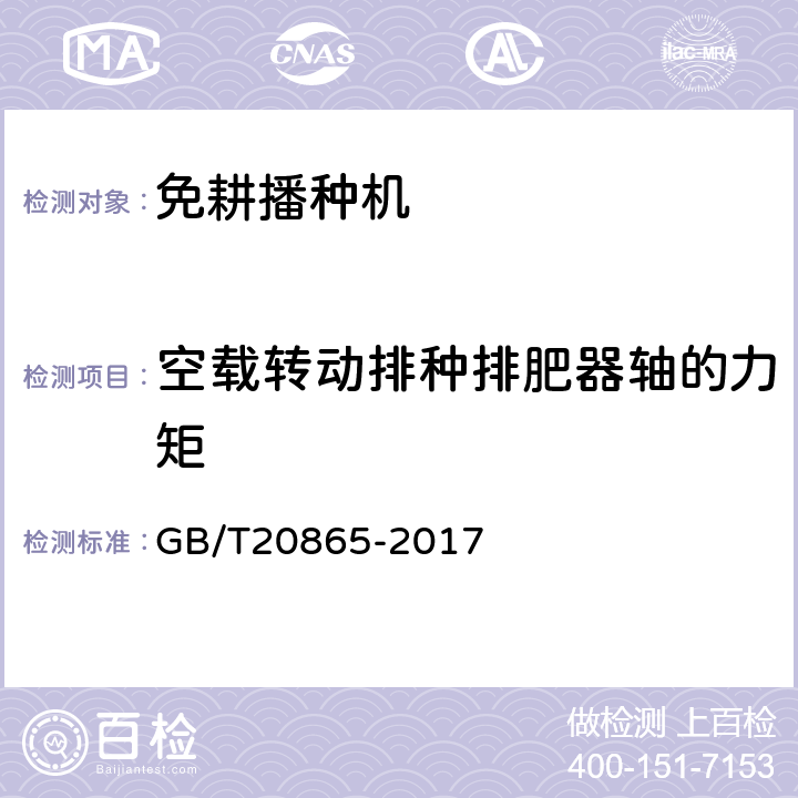 空载转动排种排肥器轴的力矩 GB/T 20865-2017 免(少）耕施肥播种机