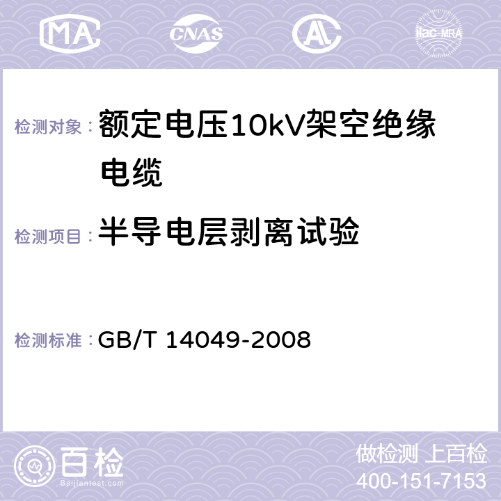 半导电层剥离试验 额定电压10kV架空绝缘电缆 GB/T 14049-2008 8