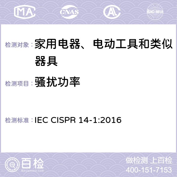 骚扰功率 家用电器、电动工具和类似器具的电磁兼容要求 第1部分：发射 IEC CISPR 14-1:2016 4.1.2