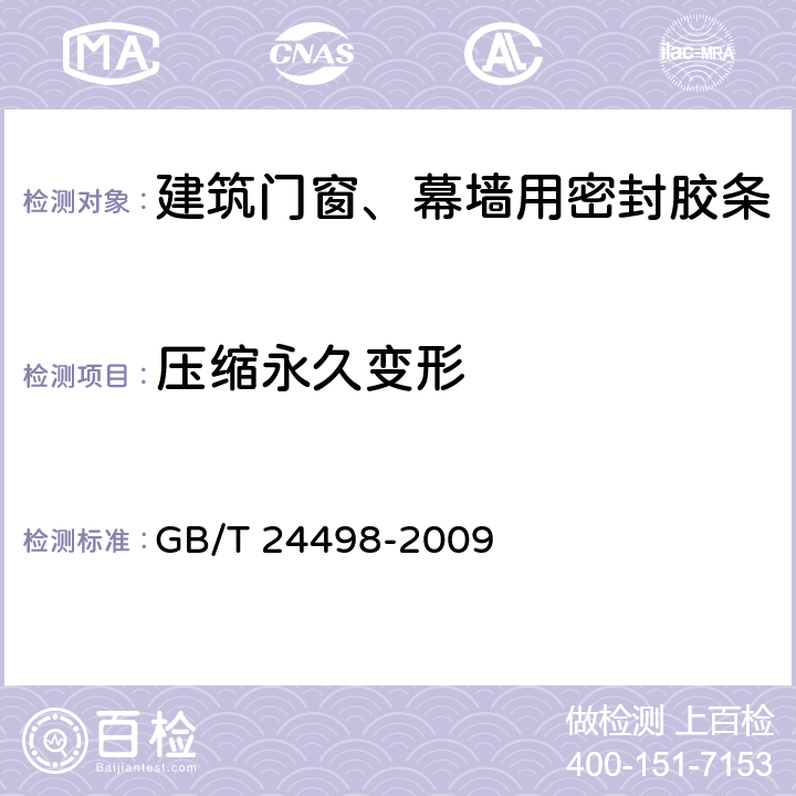 压缩永久变形 建筑门窗、幕墙用密封胶条 GB/T 24498-2009 5.3