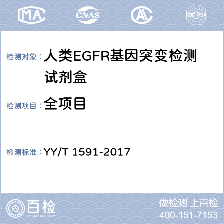 全项目 人类EGFR基因突变检测试剂盒 YY/T 1591-2017