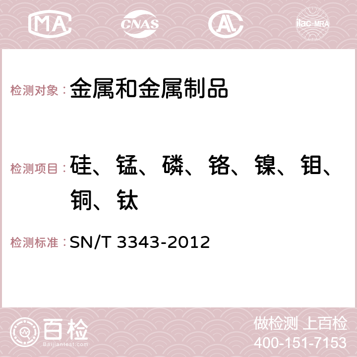 硅、锰、磷、铬、镍、钼、铜、钛 不锈钢中锰、磷、硅、铬、镍、铜、钼和钛含量的测定　电感耦合等离子体原子发射光谱法 SN/T 3343-2012