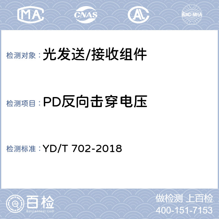 PD反向击穿电压 PIN-FET光接收组件测试方法 YD/T 702-2018 A.2