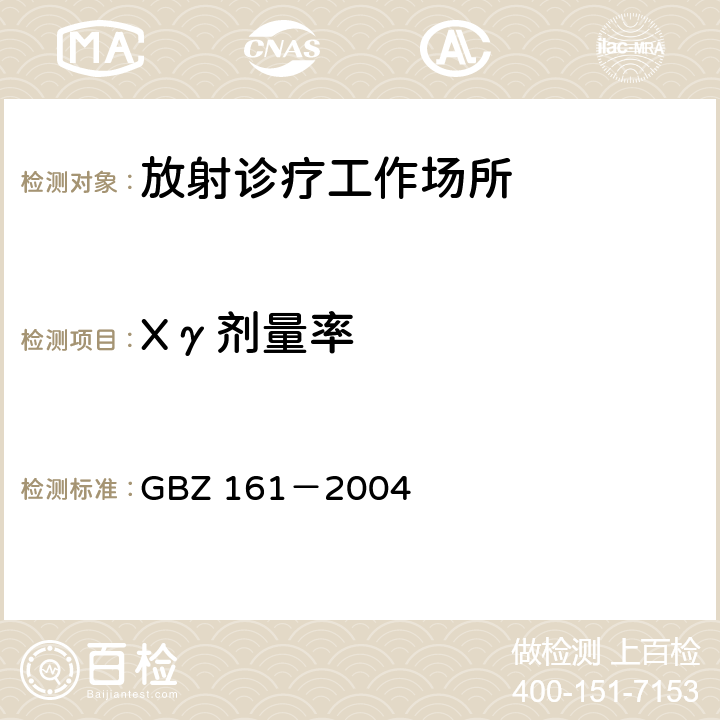 Xγ剂量率 GBZ 161-2004 医用γ射束远距治疗防护与安全标准