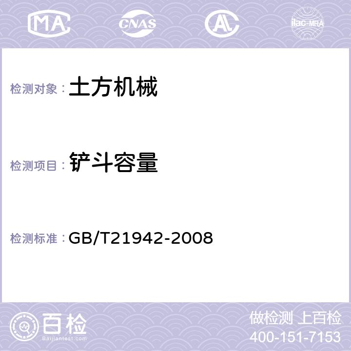 铲斗容量 土方机械 装载机和正铲挖掘机的铲斗容量标定 GB/T21942-2008