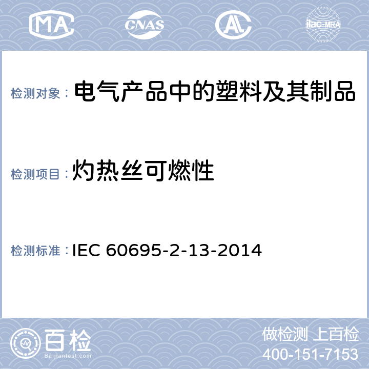 灼热丝可燃性 着火危险试验 第2-13部分:灼热丝/热丝基本试验方法 材料的灼热丝起燃温度（GWIT）试验方法 IEC 60695-2-13-2014
