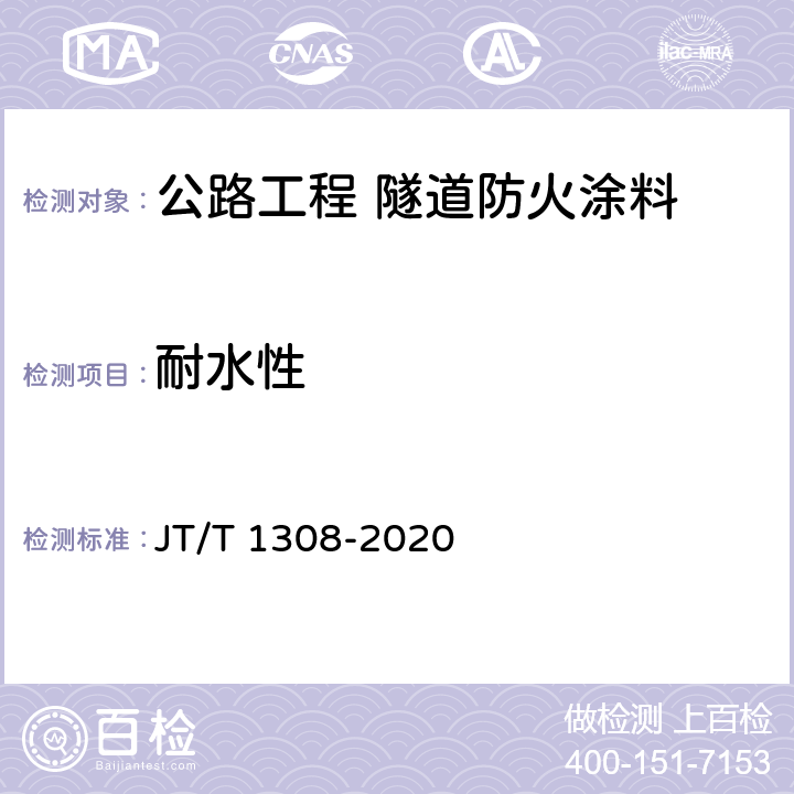 耐水性 公路工程 隧道防火涂料 JT/T 1308-2020 7.7