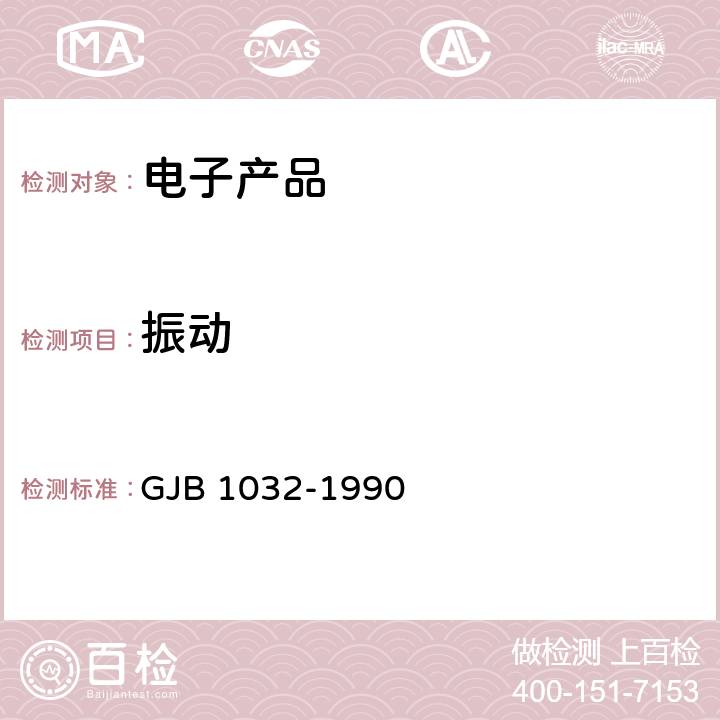 振动 电子产品环境应力筛选方法 GJB 1032-1990 5.2