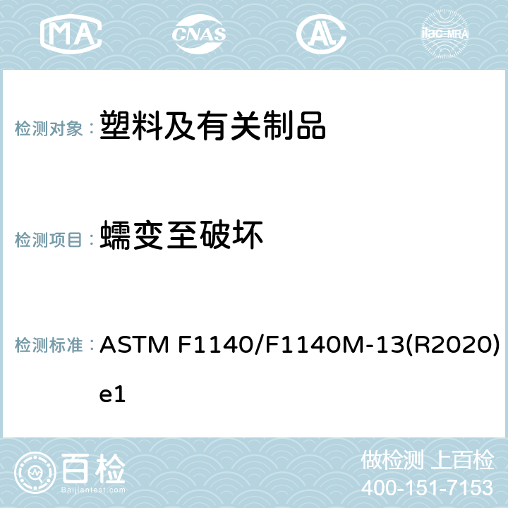 蠕变至破坏 ASTM F1140/F1140 无约束包装物抗内部加压损坏的试验方法 M-13(R2020)e1