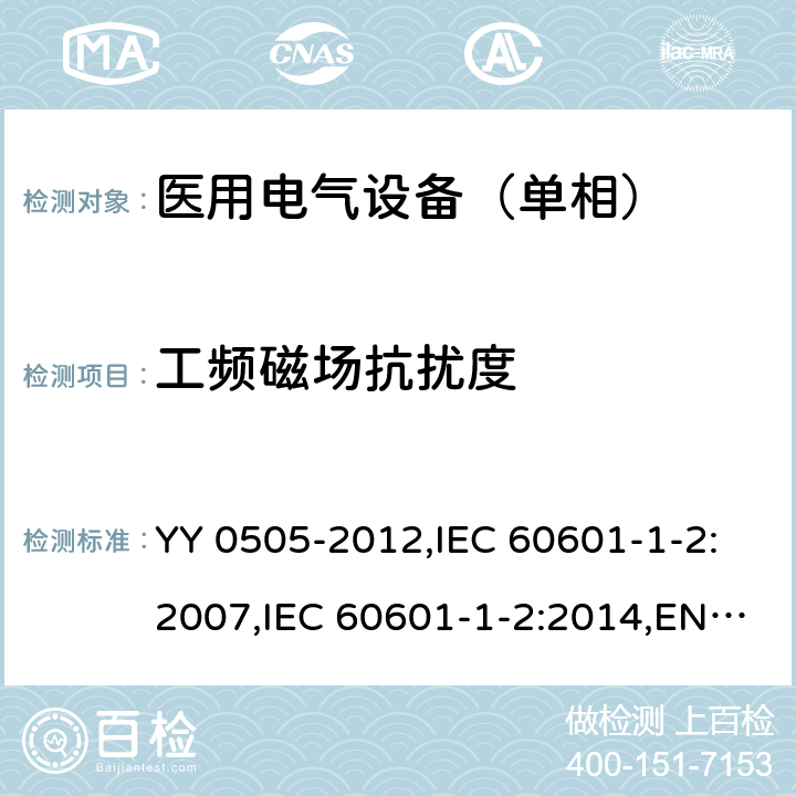 工频磁场抗扰度 医用电气设备 第1-2部分：安全通用要求 并列标准：电磁兼容 要求和试验 YY 0505-2012,IEC 60601-1-2:2007,IEC 60601-1-2:2014,EN 60601-1-2:2015