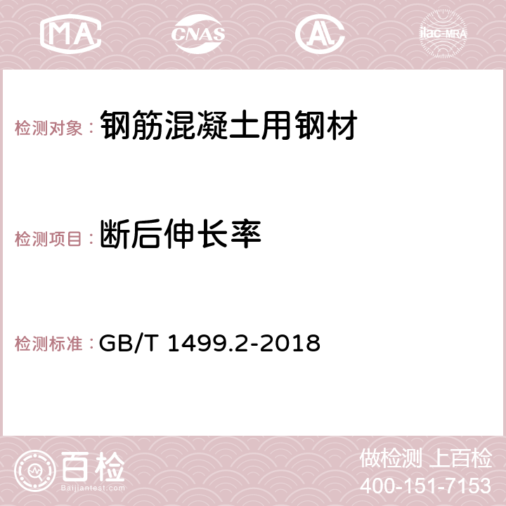 断后伸长率 钢筋混凝土用钢 第2部分：热轧带肋钢筋 GB/T 1499.2-2018 8.2