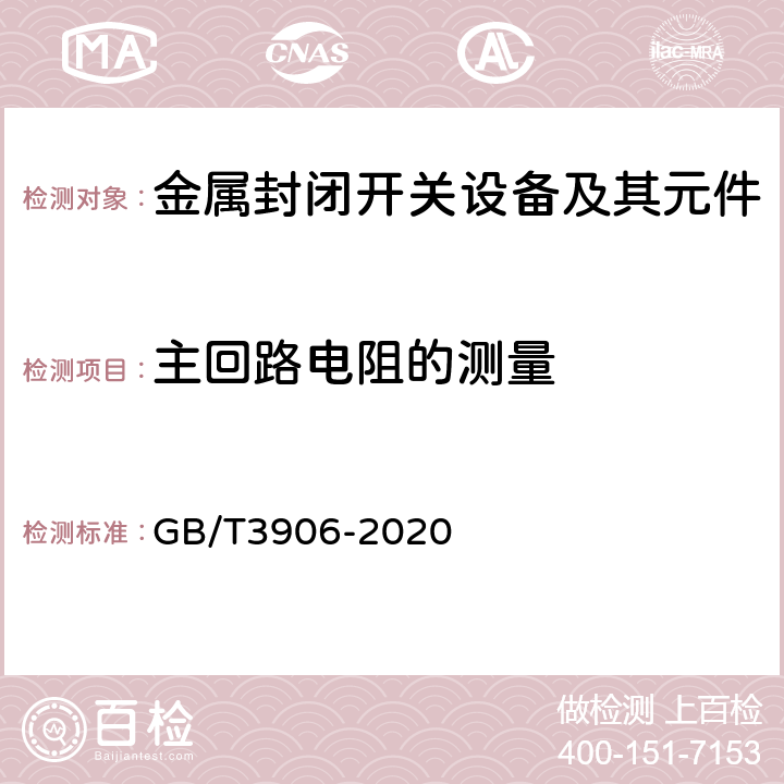 主回路电阻的测量 3.6kV~40.5kV交流金属封闭开关设备和控制设备 GB/T3906-2020 7.4,8.4