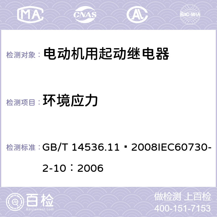 环境应力 家用和类似用途电自动控制器 电动机用起动继电器的特殊要求 GB/T 14536.11—2008IEC60730-2-10：2006 16