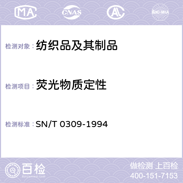 荧光物质定性 SN/T 0309-1994 进出口纺织材料中荧光物质检验方法