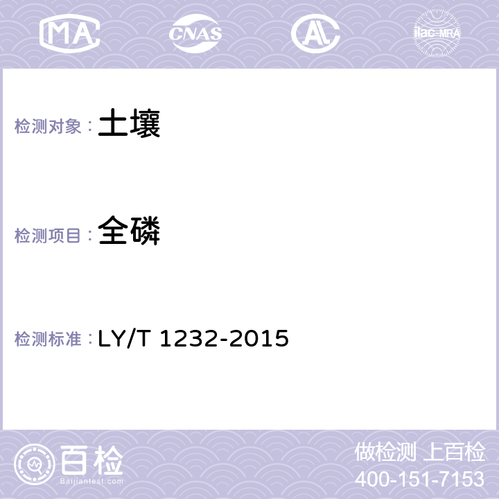 全磷 森林土壤磷的测定 LY/T 1232-2015 3